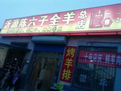 android_upload_pic-陈六子全羊馆·烧烤烤羊排(山东理工大店)