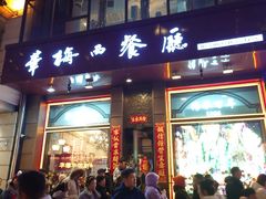 -华梅西餐厅(哈尔滨中央大街店)
