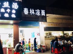 门面-春林凉面(钢花新村116街坊店)