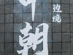 -图们国门景区