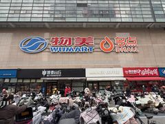 -物美大卖场(玉蜓桥店)