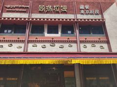 -敏珠拉姆藏餐·南京厨房(富春江东街店)