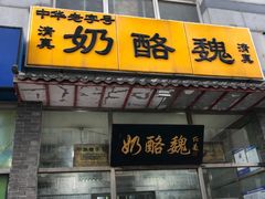 门面-奶酪魏(牛街总店)