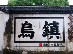-乌镇景区