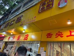 -海汇源老烧麦店(东大街总店)