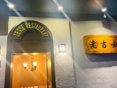 -老吉士酒家(天平路店)