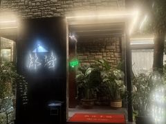 -山外山·林语花园餐厅