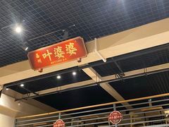 门面-嘉州叶婆婆钵钵鸡(建设路店)