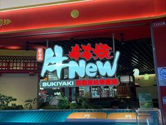 -牛New寿喜烧(中山公园龙之梦店)