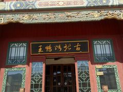 -古北烤鸭王I古北水镇景区店