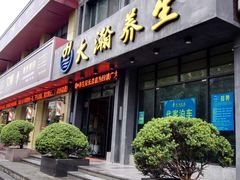 -大瀚养生SPA足道会馆(延长路店)