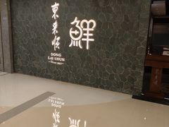 -东来顺饭庄(apm总店)