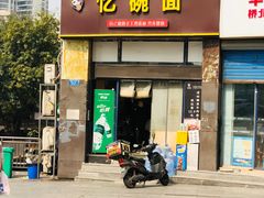 -忆碗面(华新街店)