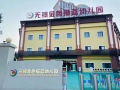-无锡金色摇篮幼儿园(宝龙城市广场店)
