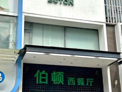 -伯顿西餐厅(厚街香榭丽店)