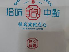 -拾味中点(泺文路店)