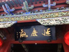 -延庆观