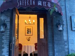 门面-藏红花·西班牙餐厅(北京五道营店)
