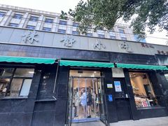 -林静小吃(复兴路店)