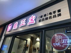 门面-香港龟正盅 手作糖水甜品龟苓膏(千灯湖环宇城店)