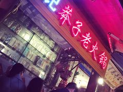 门面-邓莽子老火锅(鲁祖庙店)