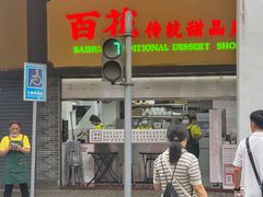-百花传统甜品店(原址店)