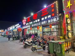 -泰山王老三串店(海大广场店)