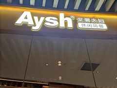门面-艾薯夫妇Aysh(福田星河COCOPark店)