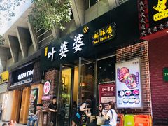 门面-嘉州叶婆婆钵钵鸡(建设路店)