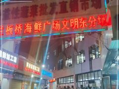 -板桥海鲜广场(文明东店)