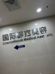 -东莞台心医院-医疗美容