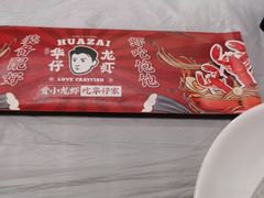 -华仔龙虾(永乐路总店)