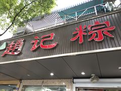 门面-赵记粽子(司前街店)
