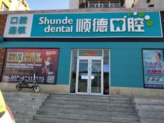 -顺德口腔·牙齿矫正·种植中心(幸福东区院区)