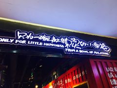 门面-阿上阿上麻辣香锅&麻辣烫(朝阳蓝色港湾店)