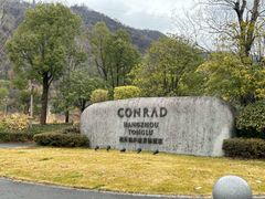 -杭州桐庐康莱德酒店西餐厅-舍