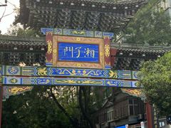 -湘子庙