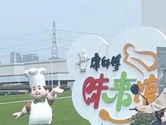 -康师傅味来馆