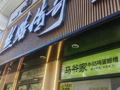 -丝路传奇·中国拉面航母店(北医三院店)