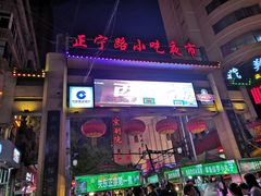 -正宁路小吃夜市