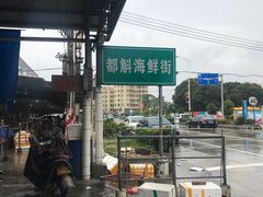 -都斛海鲜街