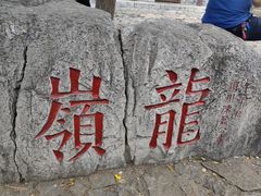 -云龙山