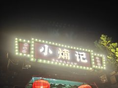 -小煵记·打边炉(西丽文光店)