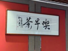 -留芳·文旅古月楼(老街店)
