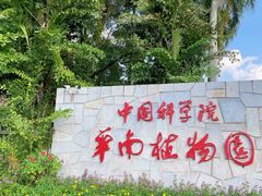 -中国科学院华南植物园
