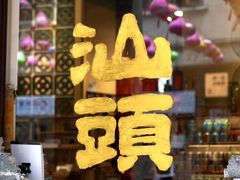 -汕头市小公园