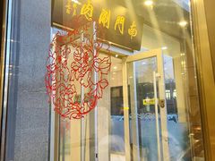 -南门涮肉(北洼路店)
