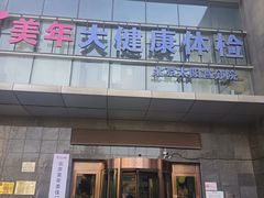 -美年大健康体检中心(太阳宫分院)