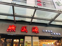 -熙盛源(复兴路店)