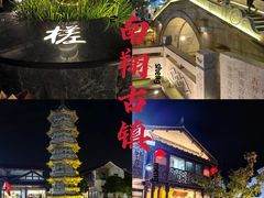-南翔古镇